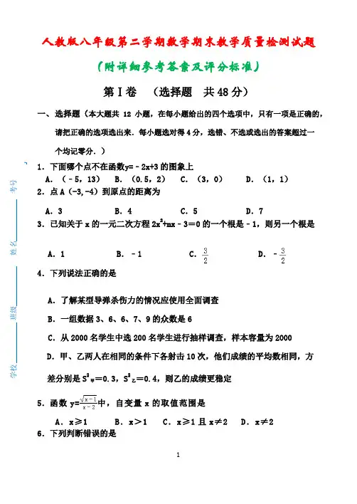 人教版八年级第二学期数学期末教学质量检测试题(附参考答案和评分标准)