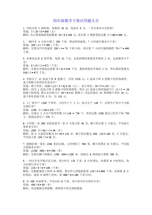 四年级数学下册应用题大全