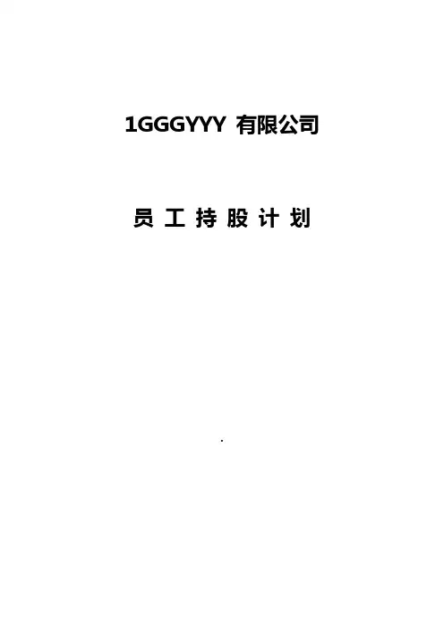 某公司企业关于员工持股分配计划及实施可行性方案