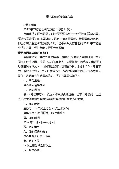 春节游园会活动方案