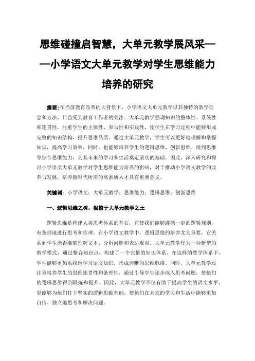 思维碰撞启智慧，大单元教学展风采——小学语文大单元教学对学生思维能力培养的研究