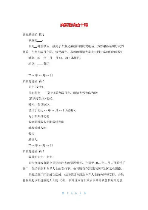酒宴邀请函十篇