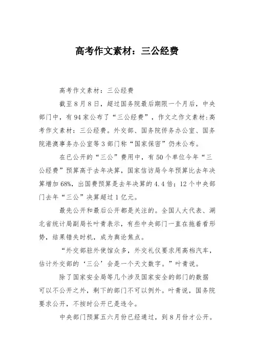 高考作文素材：三公经费