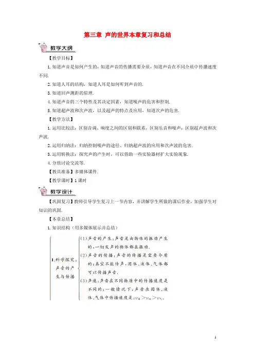 八年级物理全册 第三章 声的世界本章复习和总结教案 (新版)沪科版