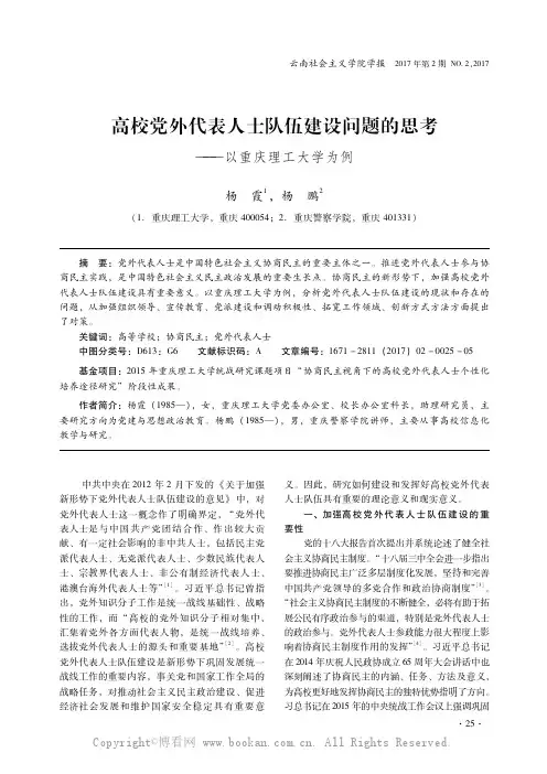 高校党外代表人士队伍建设问题的思考——以重庆理工大学为例    