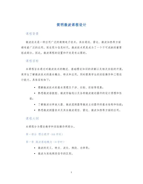 简明微波课程设计 (2)