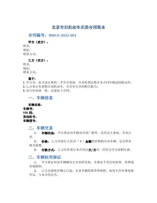 北京市旧机动车买卖合同范本
