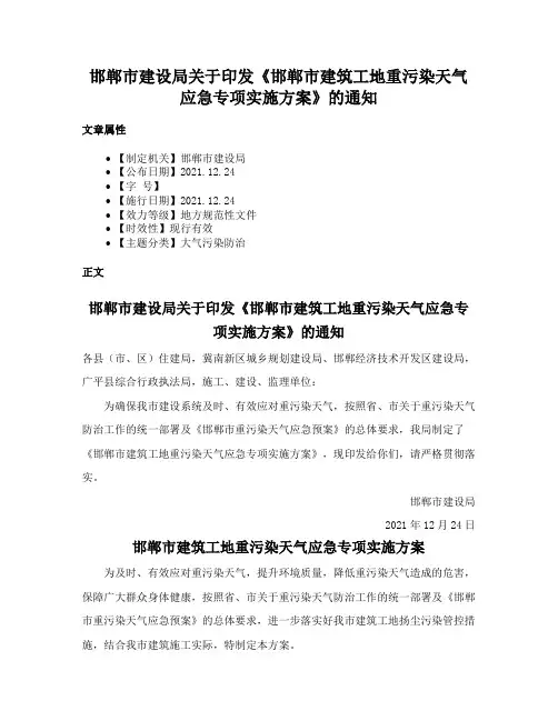 邯郸市建设局关于印发《邯郸市建筑工地重污染天气应急专项实施方案》的通知