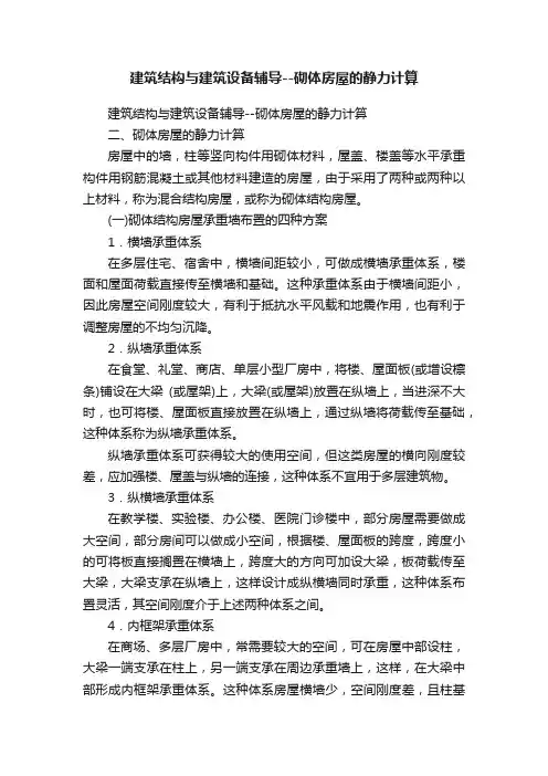 建筑结构与建筑设备辅导--砌体房屋的静力计算