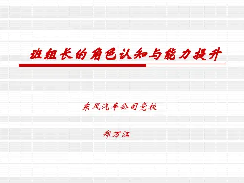 班组长的角色认知和能力提升