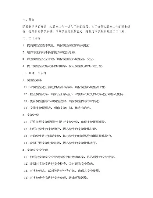 第一学期实验室工作计划