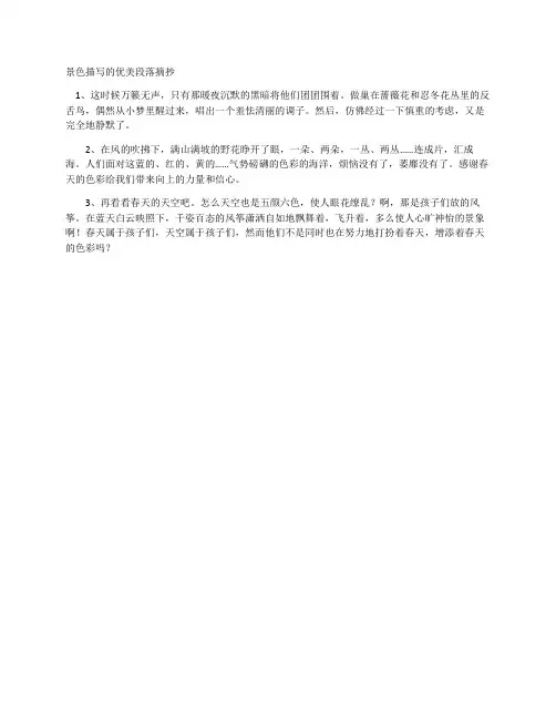 景色描写的优美段落摘抄