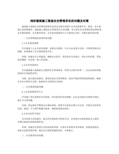 浅析建筑施工现场安全管理存在的问题及对策