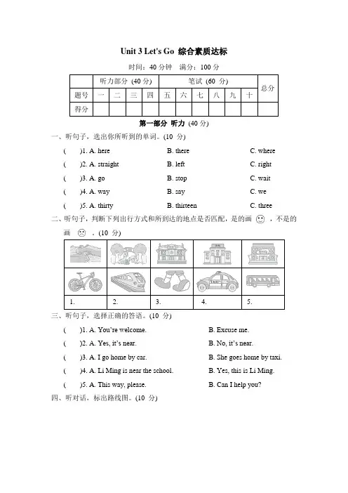 Unit3 Let's Go 综合素质达标(含答案及听力材料)冀教版英语四年级上册
