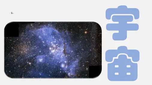 1.1宇宙、天体、天体系统、八大行星、地球普通特殊、存在生命原因