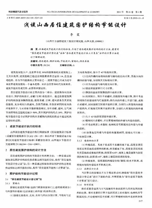 浅谈山西居住建筑围护结构节能设计