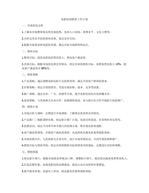 电影院的销售工作计划