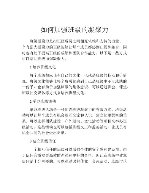 如何加强班级的凝聚力