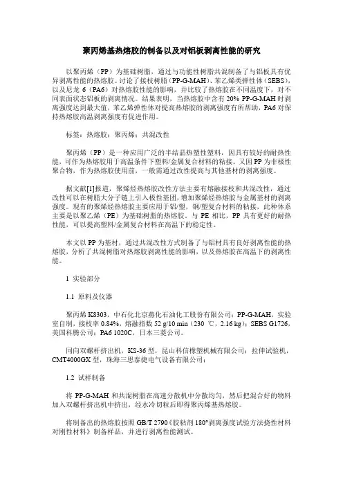 聚丙烯基热熔胶的制备以及对铝板剥离性能的研究