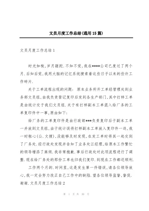 文员月度工作总结(通用15篇)