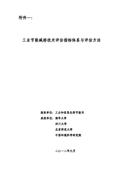 工业节能减排技术评估指标体系与评估方法