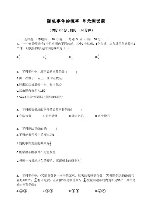 华东师大版九年级数学上册 第25章  随机事件的概率 单元测试题(有答案)