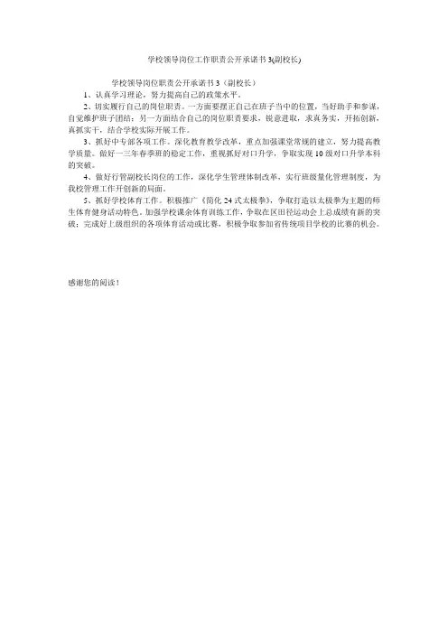 学校领导岗位工作职责公开承诺书3(副校长)