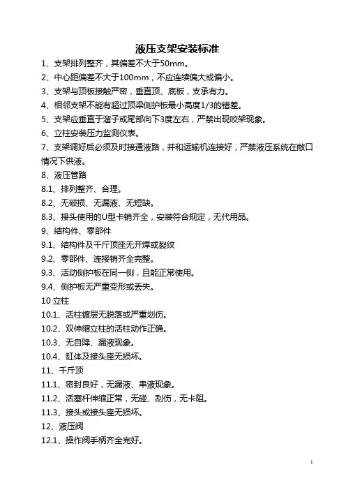 液压支架安装标准