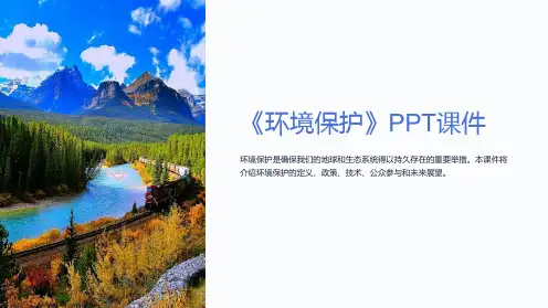 《环境保护》课件