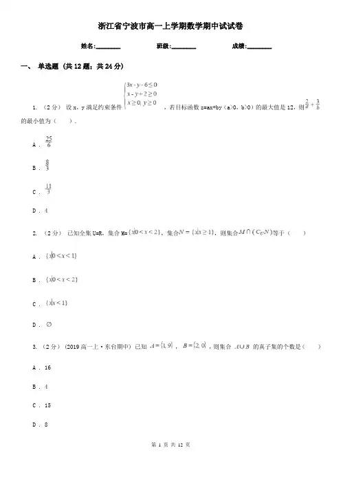 浙江省宁波市高一上学期数学期中试试卷