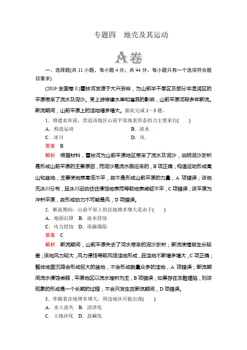 2020届高考地理大二轮刷题首选卷：第一篇 专题四 地壳及其运动