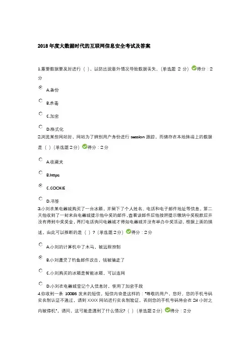 四川省2018年度大数据时代的互联网信息安全考试及答案(基本能保证100分)