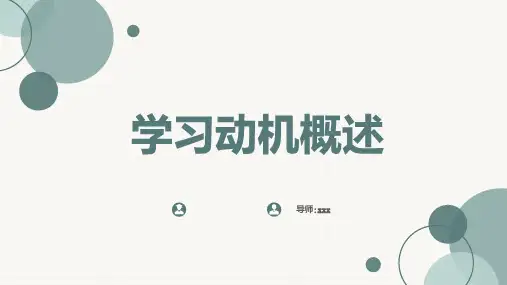 学习动机概述