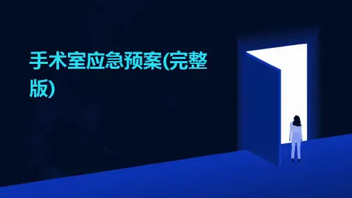 手术室应急预案(完整版)