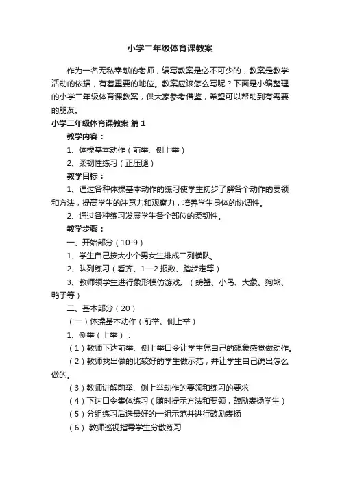 小学二年级体育课教案（精选14篇）