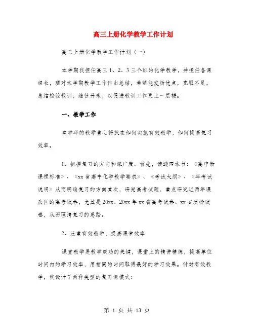 高三上册化学教学工作计划