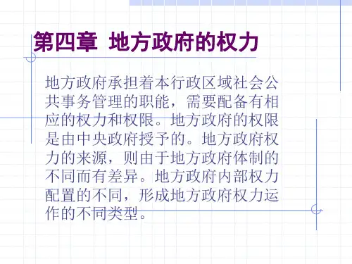地方政府的权力