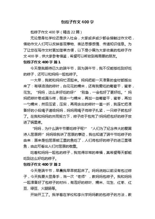 包粽子作文400字（精选22篇）