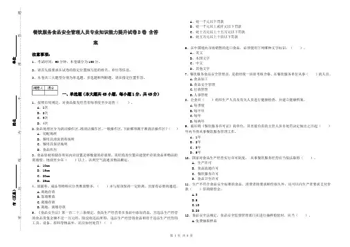 餐饮服务食品安全管理人员专业知识能力提升试卷D卷 含答案