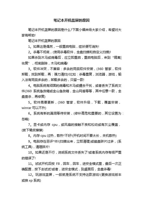 笔记本开机蓝屏的原因