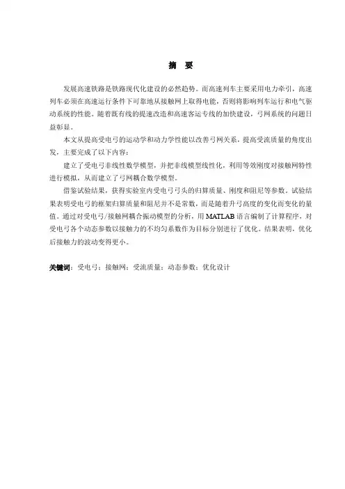 毕业设计(论文)-高速列车受电弓结构及动力学参数优化设计[管理资料]