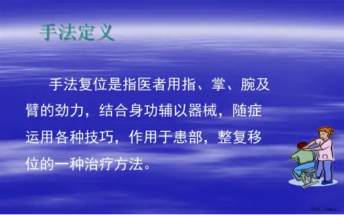 中医正骨手法技能剖析课件