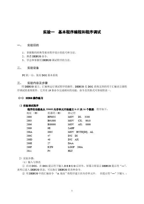 微机原理实验指导书(东华,带源程序与流程图)