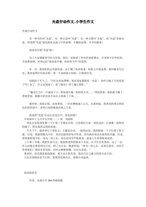 光盘行动作文_小学生作文