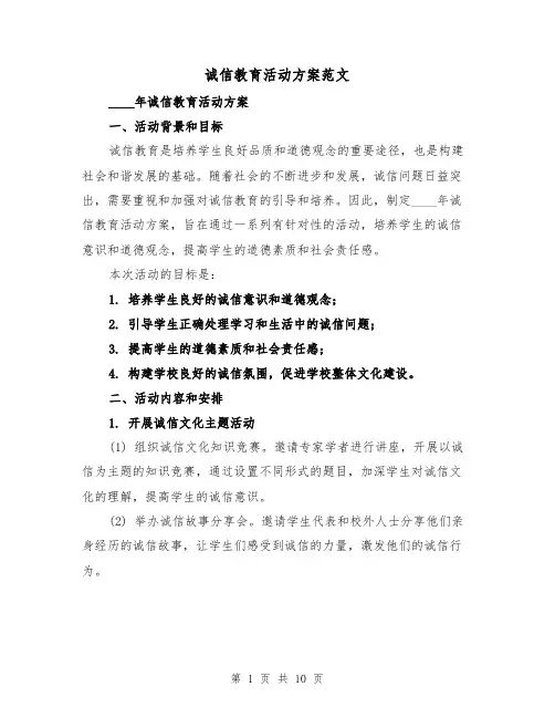 诚信教育活动方案范文(四篇)