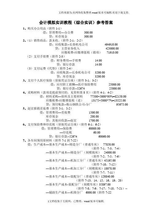 会计模拟实训教程综合实训参考答案(供参考)