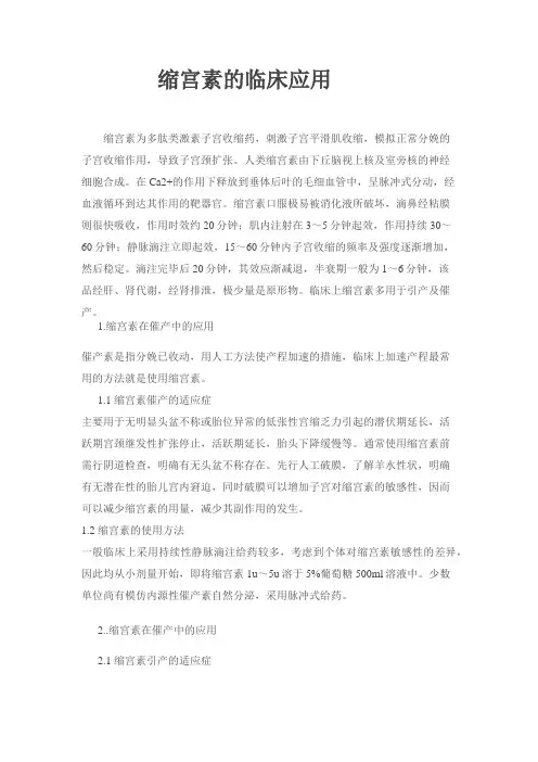 缩宫素的临床应用