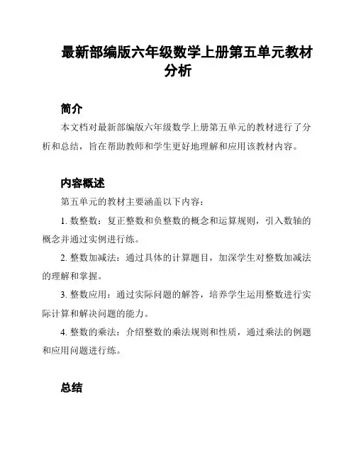 最新部编版六年级数学上册第五单元教材分析