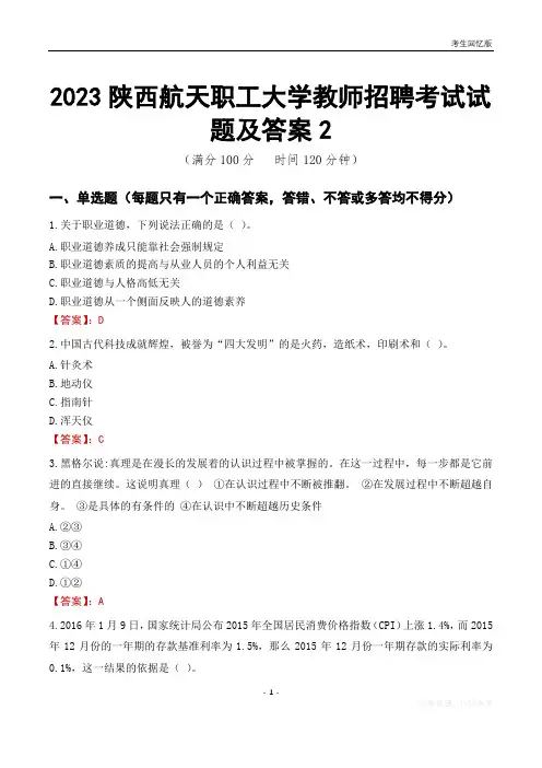 2023陕西航天职工大学教师招聘考试试题及答案2