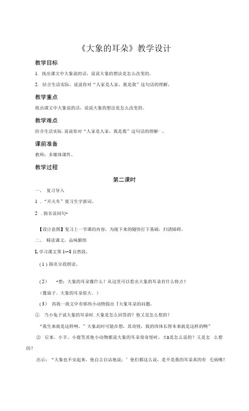 《大象的耳朵》第2课时示范课教学设计【部编人教版二年级语文下册】